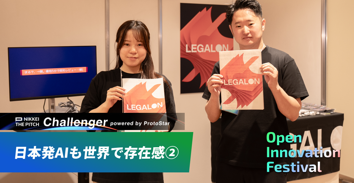 日本発AIも世界で存在感 ② ～NIKKEI THE PITCH Challenger
