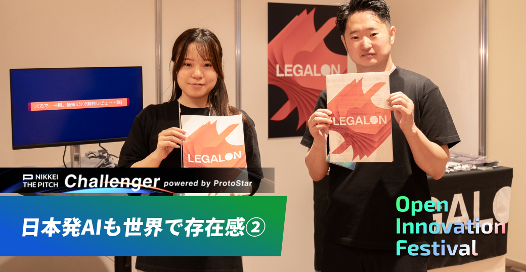 日本発AIも世界で存在感 ② ～NIKKEI THE PITCH Challenger