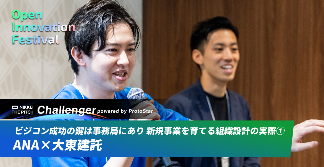 ビジコン成功の鍵は事務局にあり 新規事業を育てる組織設計の実際① ANA×大東建託 ～NIKKEI THE PITCH Challenger