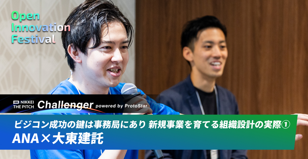ビジコン成功の鍵は事務局にあり 新規事業を育てる組織設計の実際① ANA×大東建託 ～NIKKEI THE PITCH Challenger