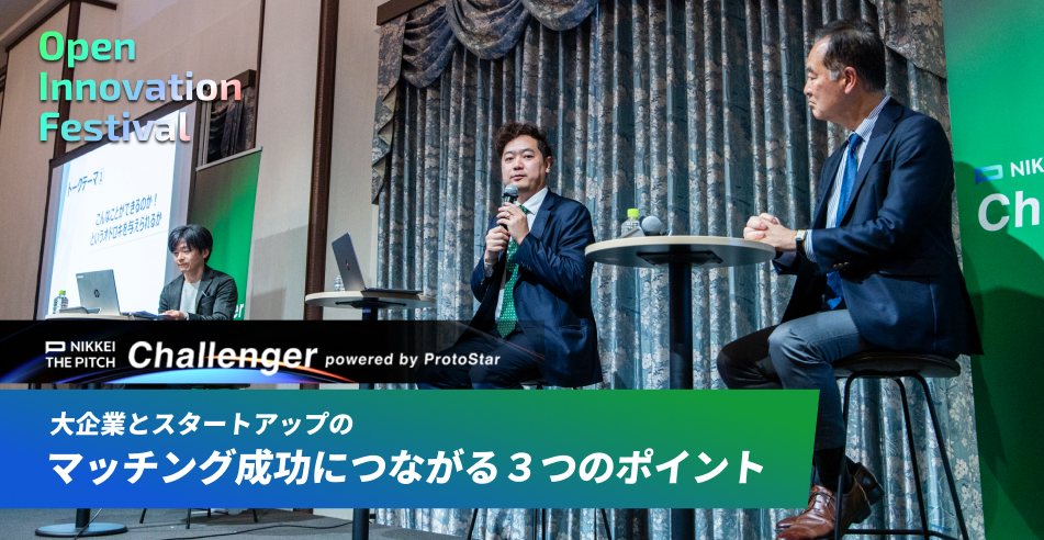 大企業とスタートアップのマッチング成功につながる３つのポイント～NIKKEI THE PITCH Challenger