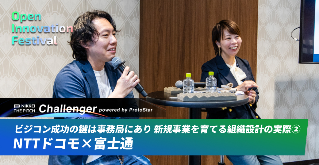 ビジコン成功の鍵は事務局にあり 新規事業を育てる組織設計の実際② NTTドコモ×富士通～NIKKEI THE PITCH Challenger
