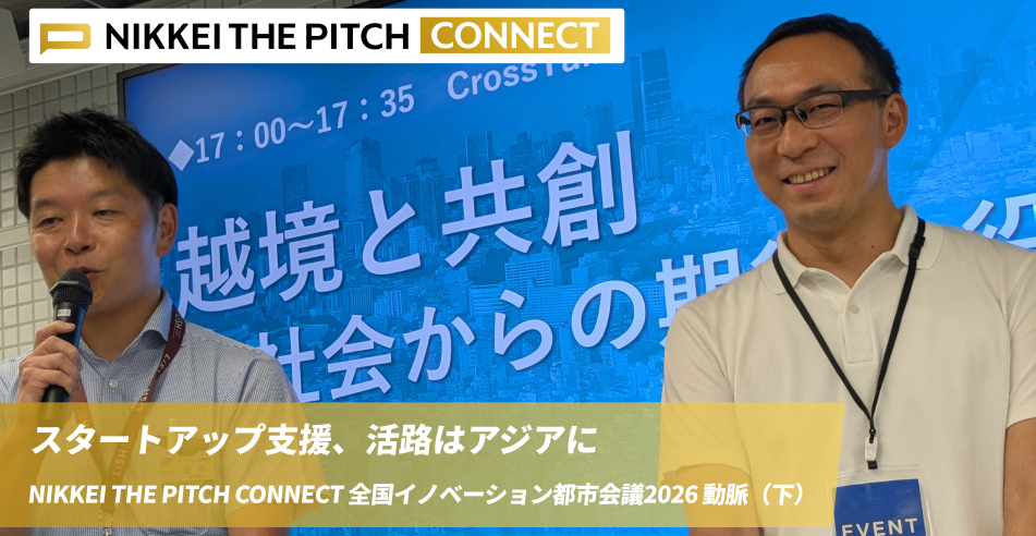 スタートアップ支援、活路はアジアに NIKKEI THE PITCH CONNECT　全国イノベーション都市会議2026 動脈（下）