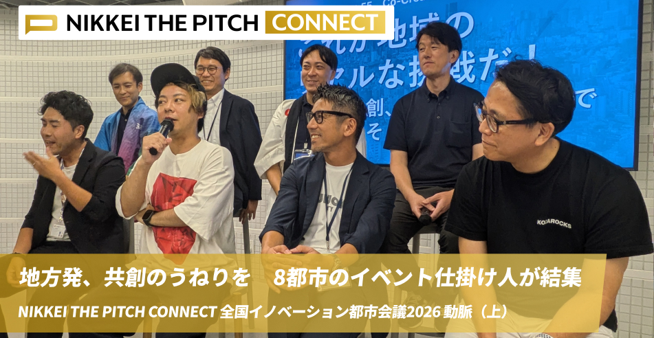 地方発、共創のうねりを　8都市のイベント仕掛け人が結集 NIKKEI THE PITCH CONNECT　全国イノベーション都市会議2026 動脈（上）