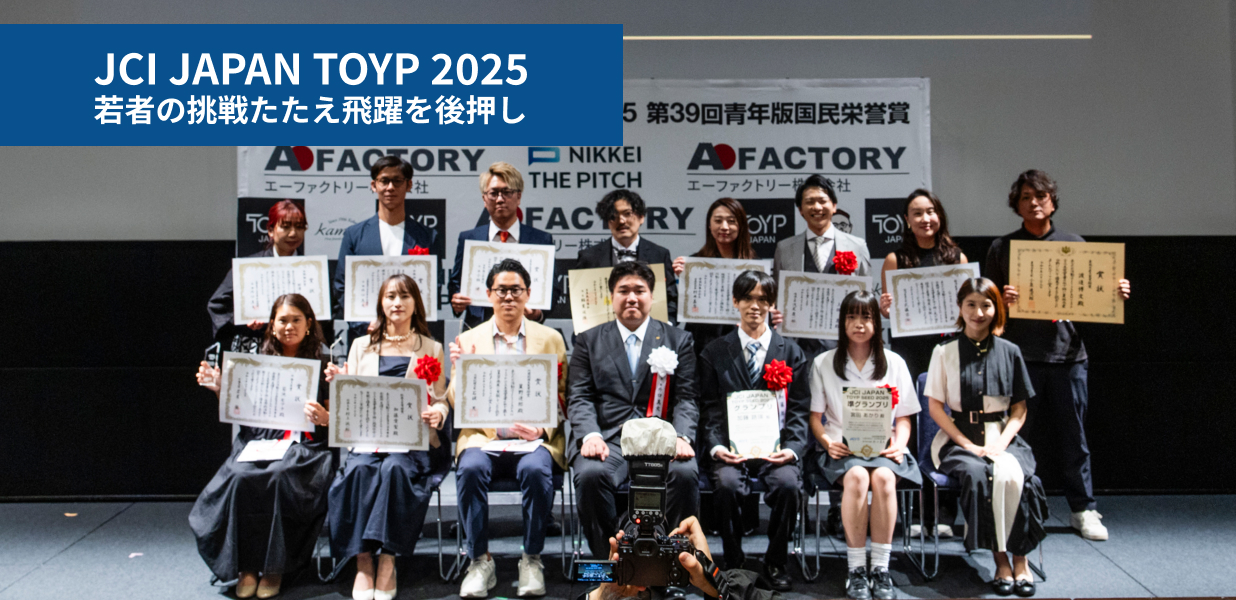 JCI JAPAN TOYP 2025 若者の挑戦たたえ飛躍を後押し