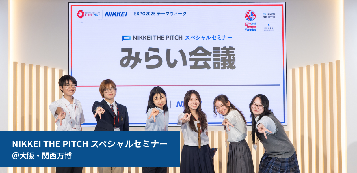 NIKKEI THE PITCH スペシャルセミナー＠大阪・関西万博