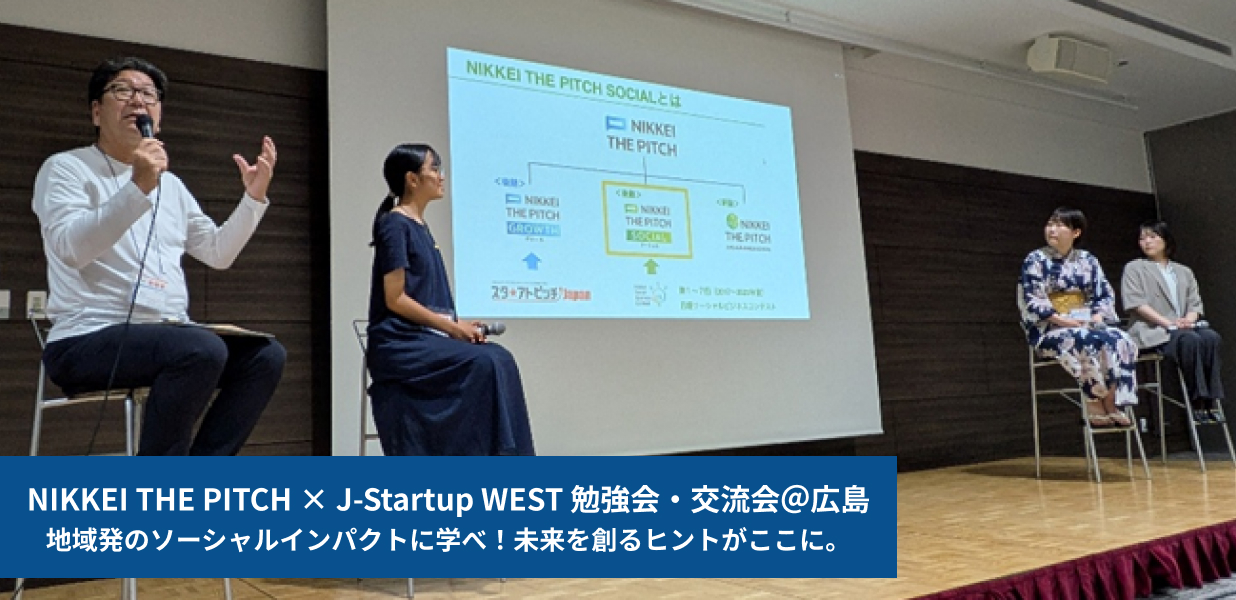 NIKKEI THE PITCH × J-Startup WEST 勉強会・交流会＠広島 地域発のソーシャルインパクトに学べ！未来を創るヒントがここに。