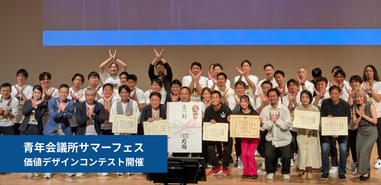 日本青年会議所「第9回価値デザインコンテスト」リポート HelloWorld（ハローワールド）「NIKKEI THE PITCH賞」など3冠達成