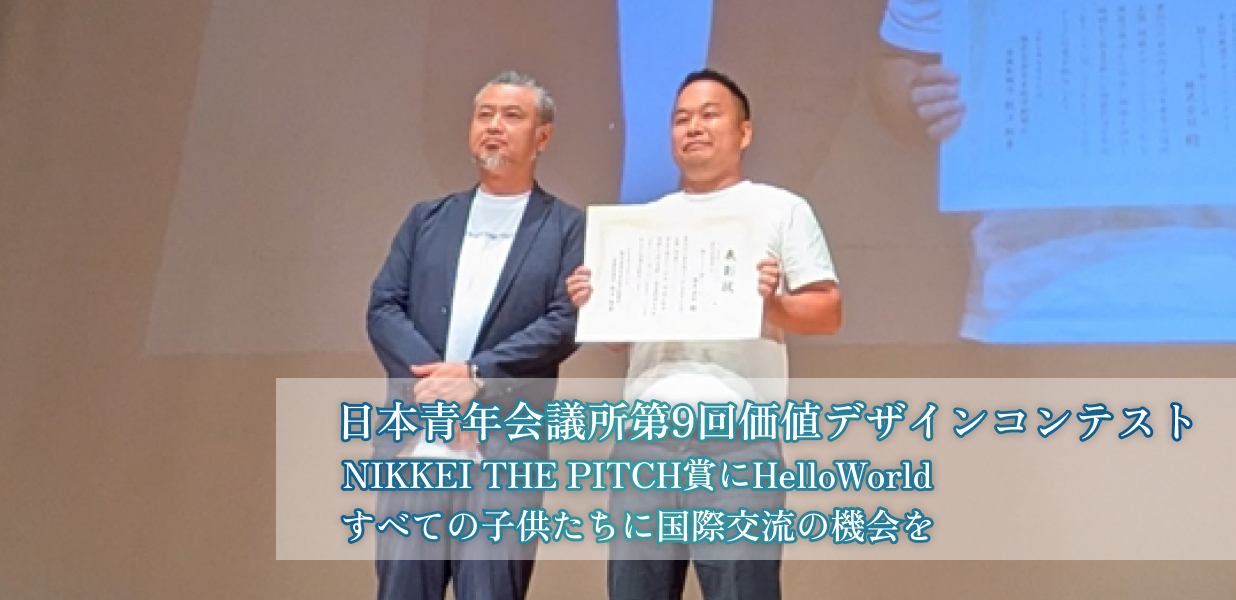 日本青年会議所第9回価値デザインコンテスト　NIKKEI THE PITCH賞にHelloWorld　すべての子供たちに国際交流の機会を
