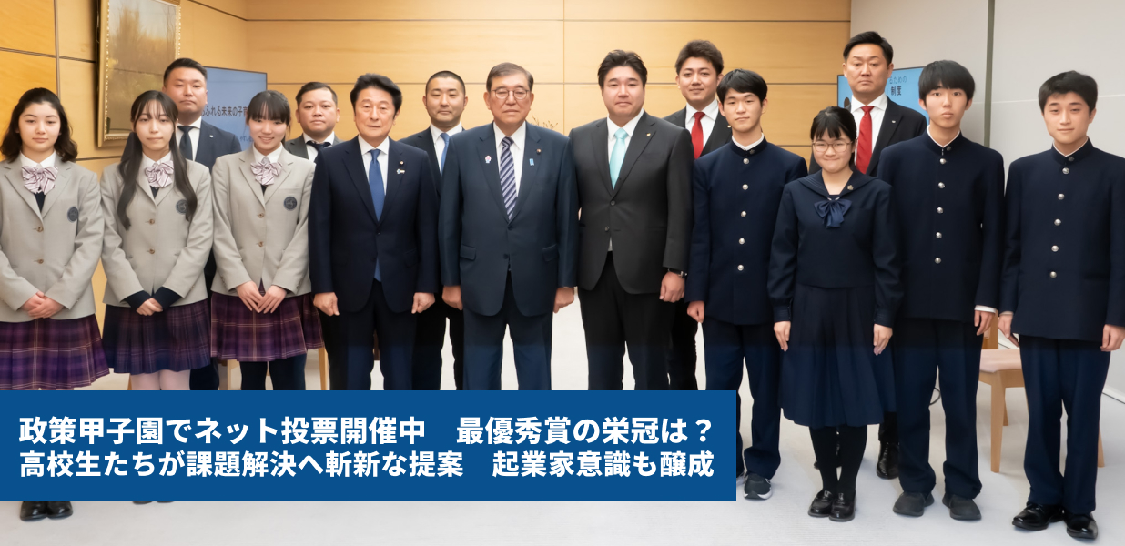 政策甲子園でネット投票開催中　最優秀賞の栄冠は？　高校生たちが課題解決へ斬新な提案　起業家意識も醸成