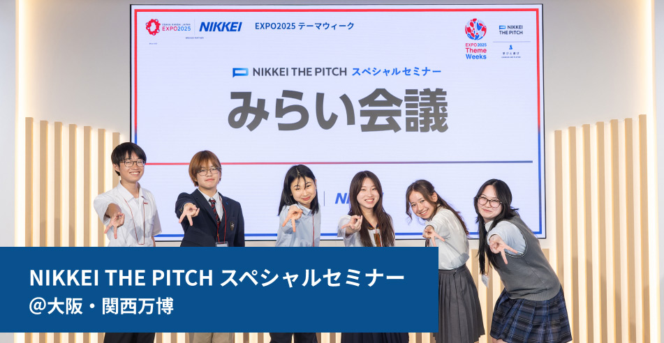 NIKKEI THE PITCH スペシャルセミナー＠大阪・関西万博