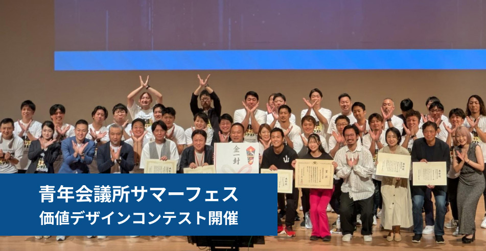 日本青年会議所「第9回価値デザインコンテスト」リポート HelloWorld（ハローワールド）「NIKKEI THE PITCH賞」など3冠達成