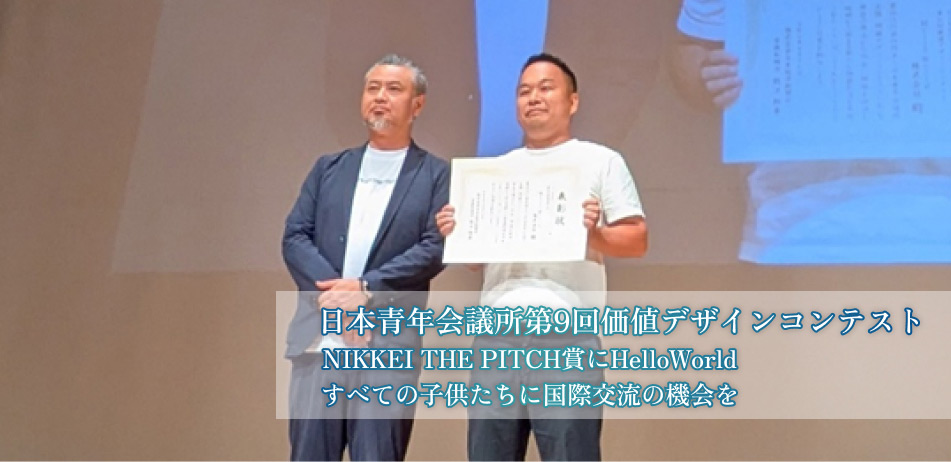 日本青年会議所第9回価値デザインコンテスト　NIKKEI THE PITCH賞にHelloWorld　すべての子供たちに国際交流の機会を