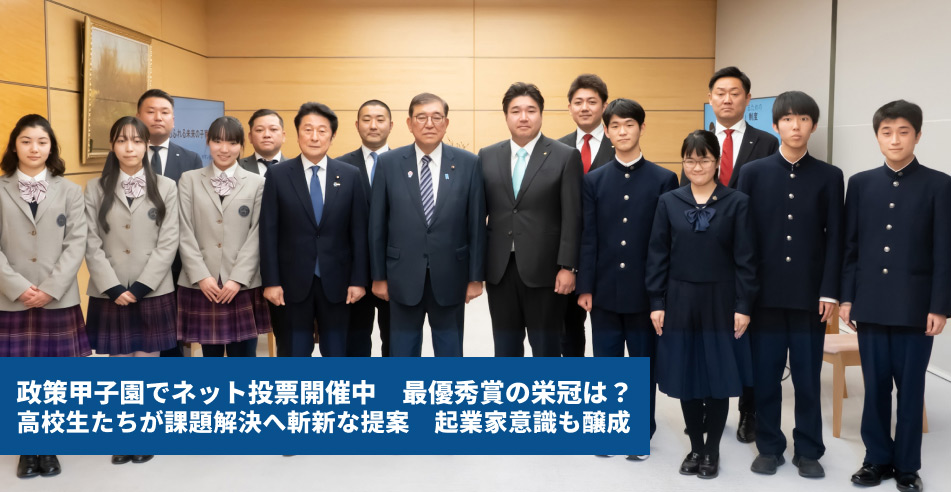 政策甲子園でネット投票開催中　最優秀賞の栄冠は？　高校生たちが課題解決へ斬新な提案　起業家意識も醸成