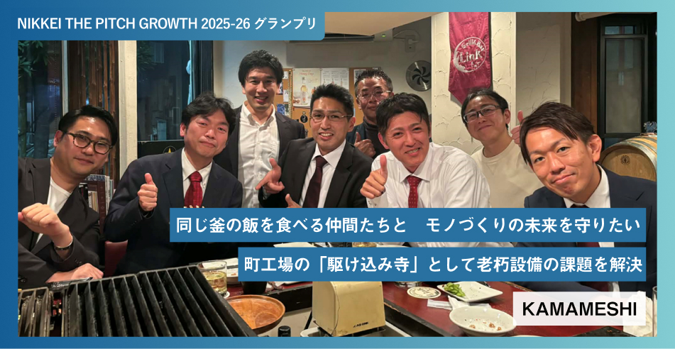 同じ釜の飯を食べる仲間たちと　モノづくりの未来を守りたい 町工場の「駆け込み寺」として老朽設備の課題を解決