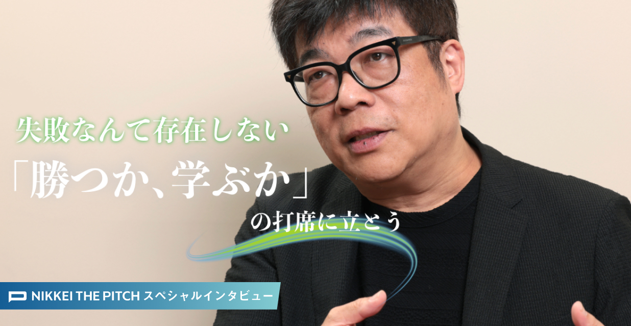 失敗なんて存在しない。「勝つか、学ぶか」の打席に立とう～レオス･キャピタルワークス ファウンダー 藤野英人 氏