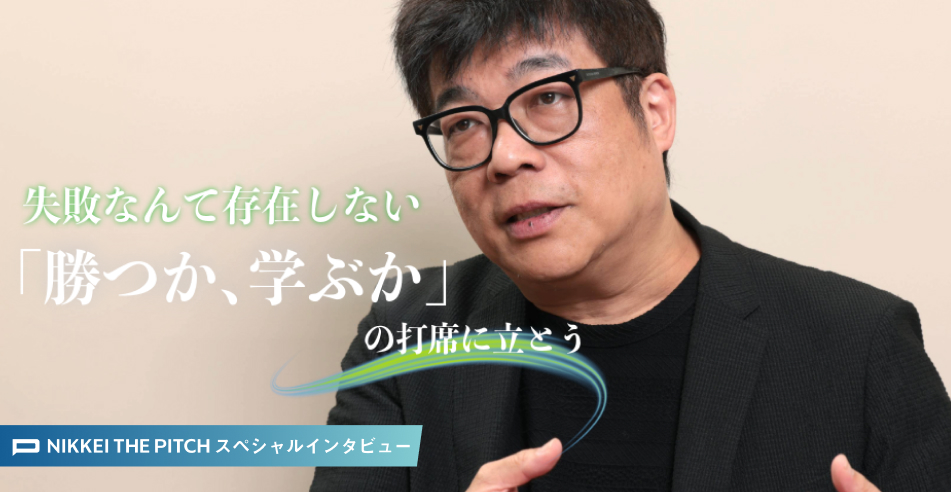 失敗なんて存在しない。「勝つか、学ぶか」の打席に立とう～レオス･キャピタルワークス ファウンダー 藤野英人 氏