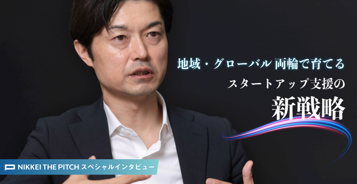 地域・グローバル 両輪で育てる　スタートアップ支援の新戦略 ～経済産業省 課長 石川浩 氏