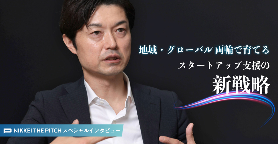 地域・グローバル 両輪で育てる　スタートアップ支援の新戦略 ～経済産業省 課長 石川浩 氏