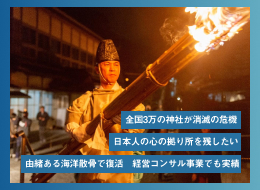 全国3万の神社が消滅の危機　日本人の心の拠り所を残したい 由緒ある海洋散骨で復活　経営コンサル事業でも実績