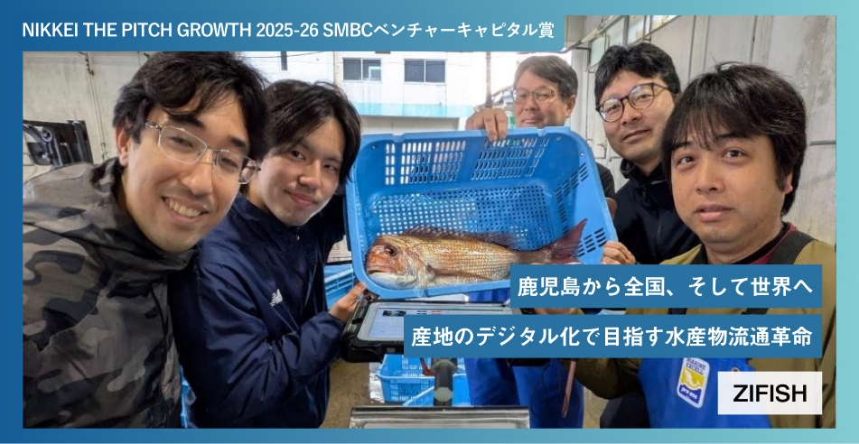 鹿児島から全国、そして世界へ　 産地のデジタル化で目指す水産物流通革命