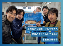 鹿児島から全国、そして世界へ　 産地のデジタル化で目指す水産物流通革命