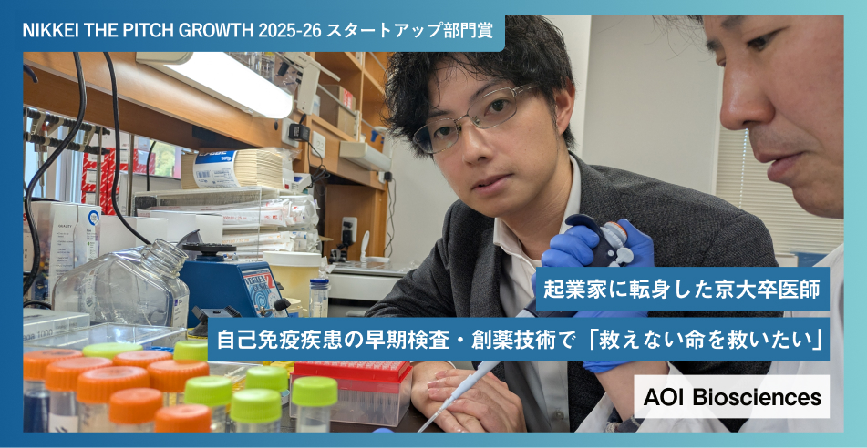 起業家に転身した京大卒医師 自己免疫疾患の早期検査・創薬技術で「救えない命を救いたい」