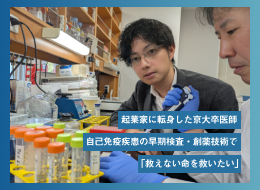 起業家に転身した京大卒医師 自己免疫疾患の早期検査・創薬技術で「救えない命を救いたい」