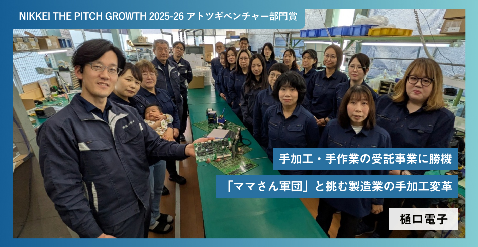 手加工・手作業の受託事業に勝機 「ママさん軍団」と挑む製造業の手加工変革