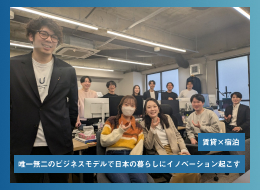 賃貸×宿泊 唯一無二のビジネスモデルで日本の暮らしにイノベーション起こす