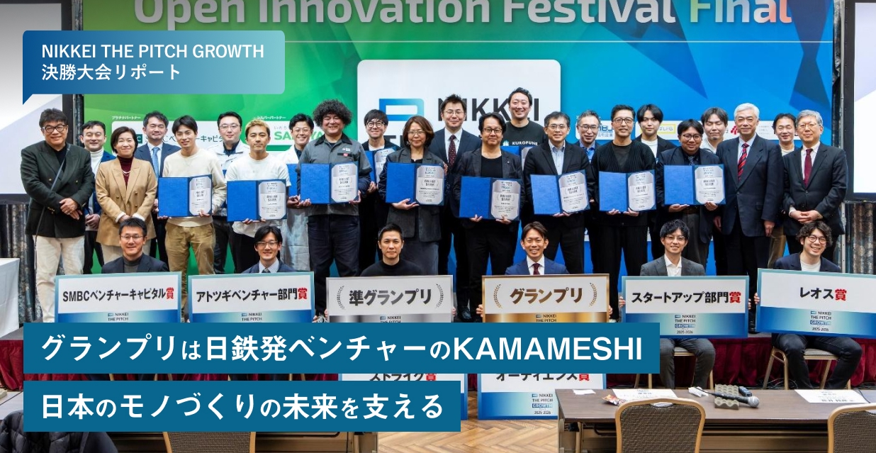 NIKKEI THE PITCH GROWTH 決勝大会リポート