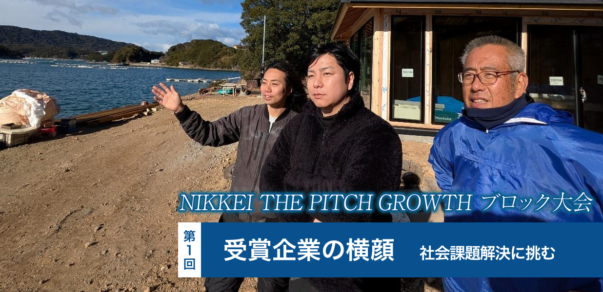 NIKKEI THE PITCH GROWTH ブロック大会　受賞企業の横顔【1】社会課題解決に挑む