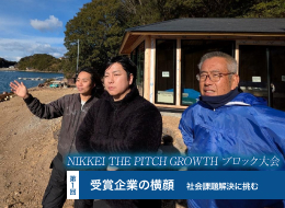 NIKKEI THE PITCH GROWTH ブロック大会　受賞企業の横顔【1】社会課題解決に挑む