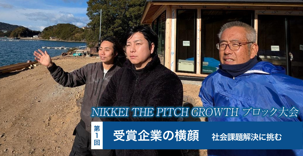 NIKKEI THE PITCH GROWTH ブロック大会　受賞企業の横顔【1】社会課題解決に挑む