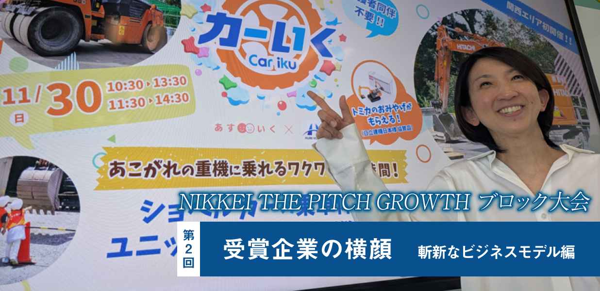NIKKEI THE PITCH GROWTH ブロック大会　受賞企業の横顔【2】斬新なビジネスモデル編