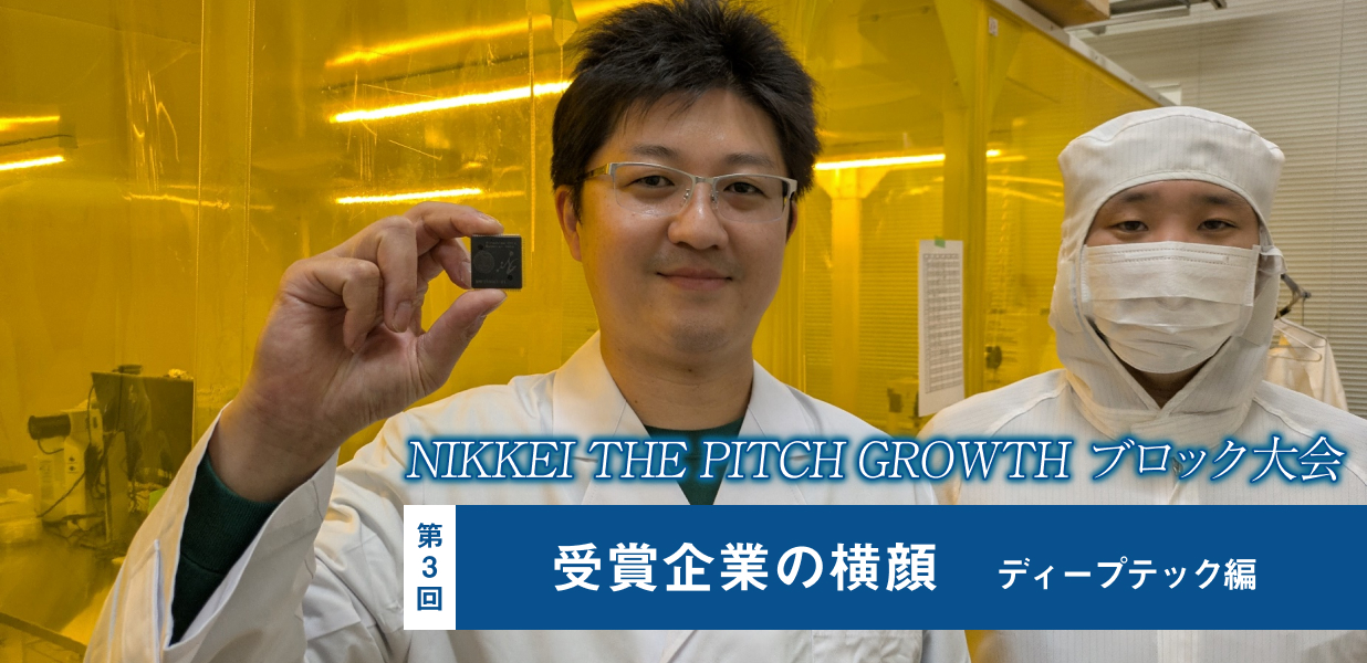 NIKKEI THE PITCH GROWTH ブロック大会　受賞企業の横顔【3】ディープテック編
