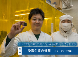 NIKKEI THE PITCH GROWTH ブロック大会　受賞企業の横顔【3】ディープテック編