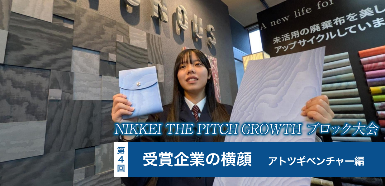 NIKKEI THE PITCH GROWTH ブロック大会　受賞企業の横顔【4】アトツギベンチャー編