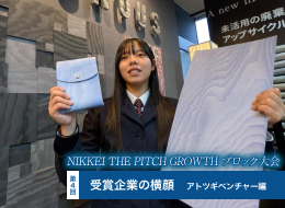 NIKKEI THE PITCH GROWTH ブロック大会　受賞企業の横顔【4】アトツギベンチャー編