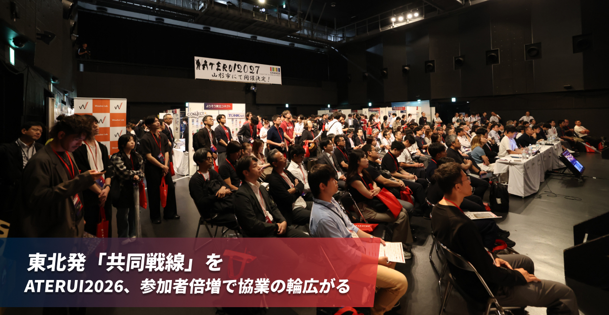 東北発「共同戦線」を　ATERUI2026、参加者倍増で協業の輪広がる