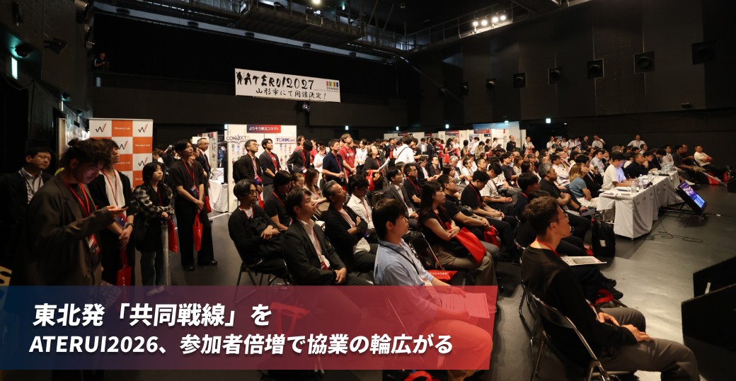 東北発「共同戦線」を　ATERUI2026、参加者倍増で協業の輪広がる