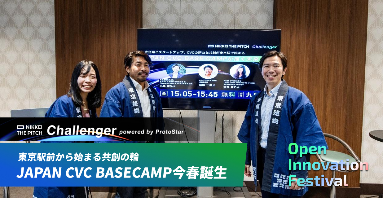東京駅前から始まる共創の輪　JAPAN CVC BASECAMP今春誕生～NIKKEI THE PITCH Challenger
