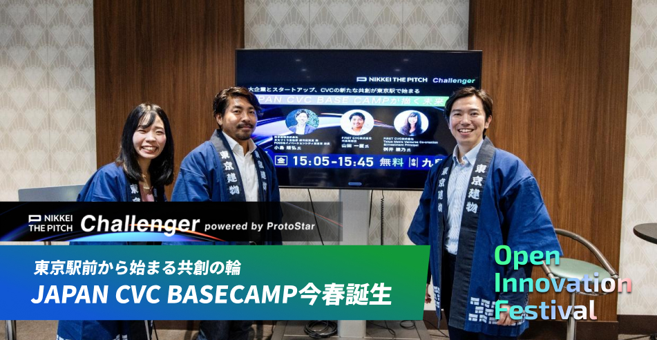 東京駅前から始まる共創の輪　JAPAN CVC BASECAMP今春誕生～NIKKEI THE PITCH Challenger