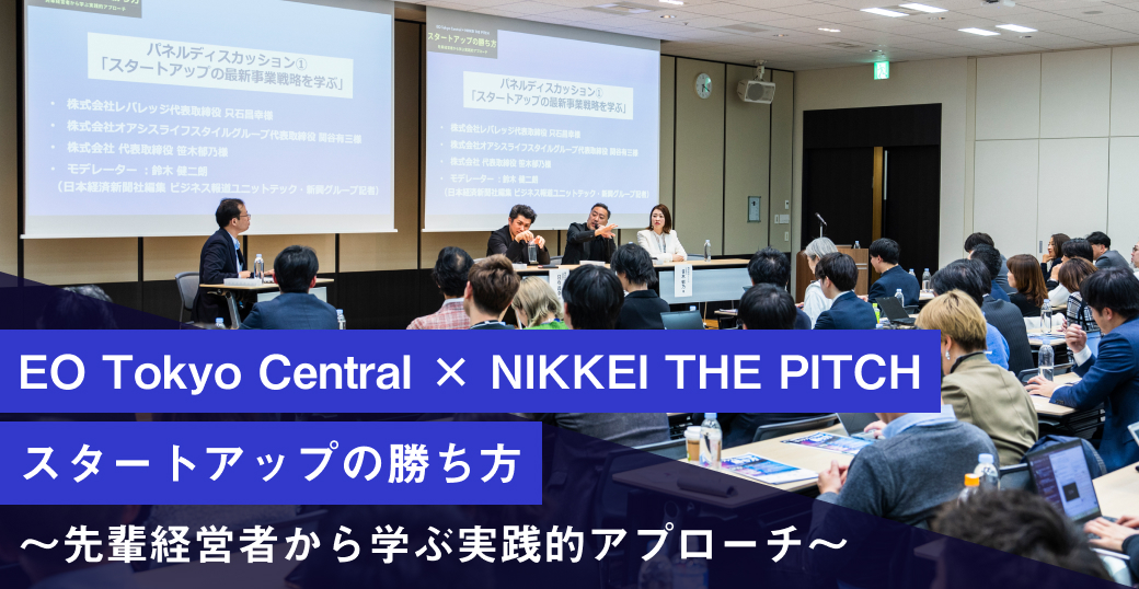 EO Tokyo Central × NIKKEI THE PITCH スタートアップの勝ち方　～先輩経営者から学ぶ実践的アプローチ～