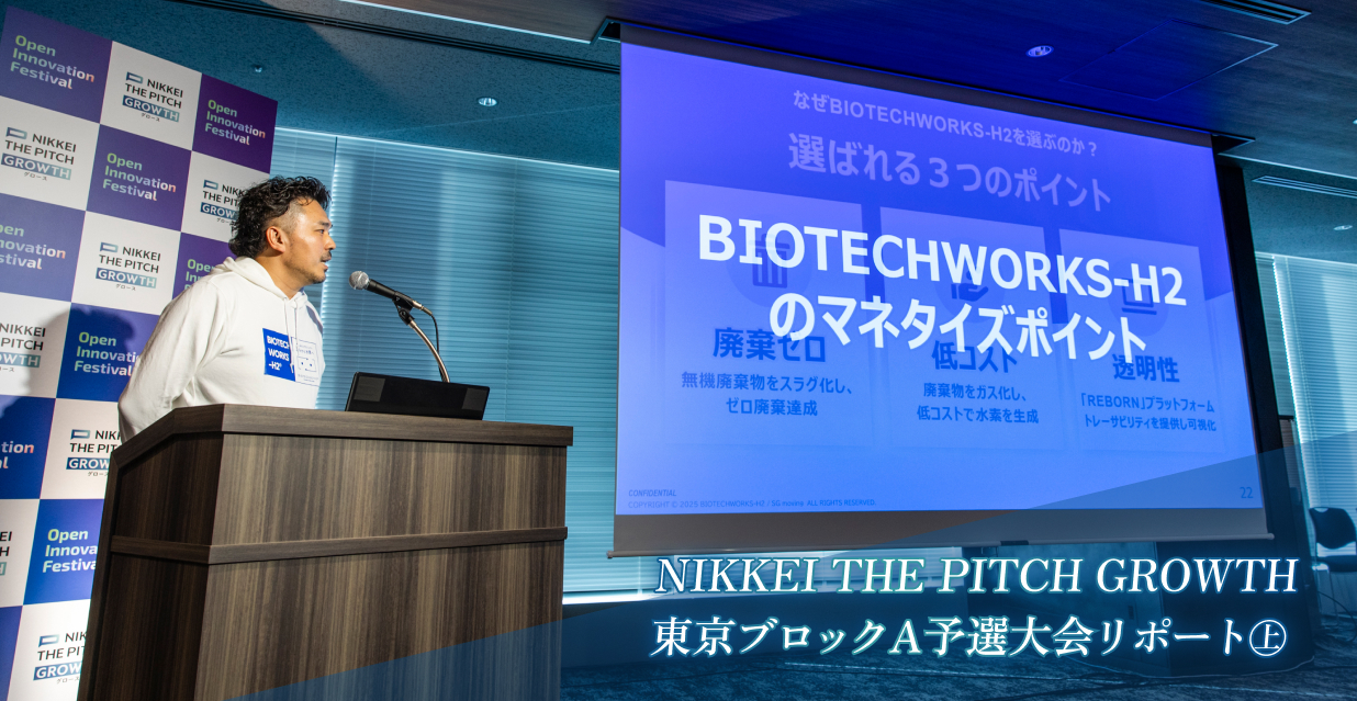 NIKKEI THE PITCH GROWTH 東京ブロックA予選大会リポート㊤