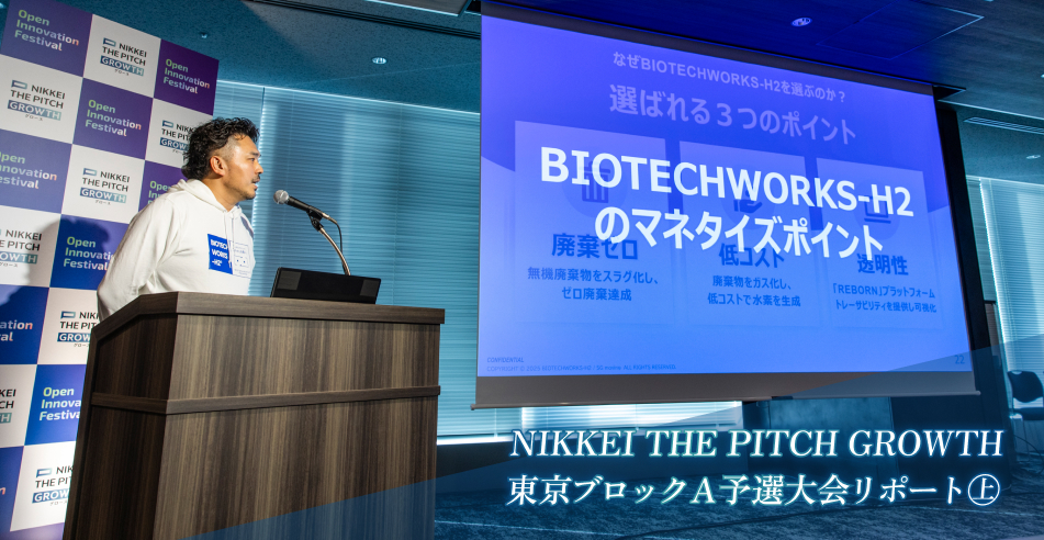 NIKKEI THE PITCH GROWTH 東京ブロックA予選大会リポート㊤