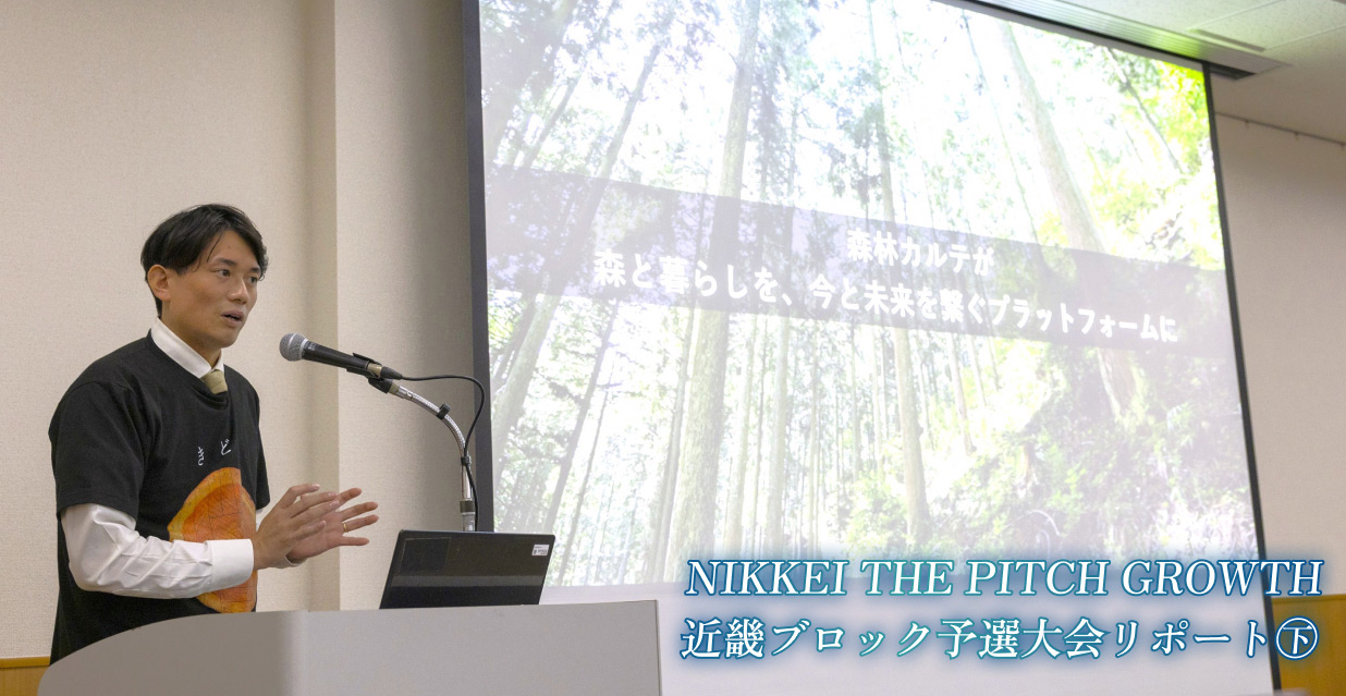 NIKKEI THE PITCH GROWTH 近畿ブロック予選大会リポート㊦