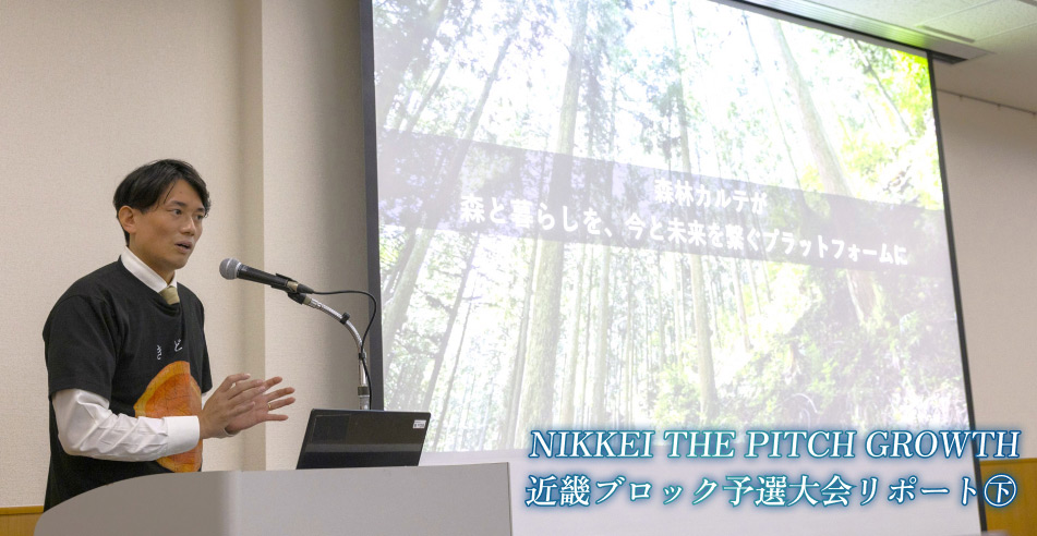 NIKKEI THE PITCH GROWTH 近畿ブロック予選大会リポート㊦