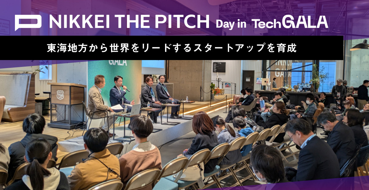 NIKKEI THE PITCH Day in TechGALAリポート　東海地方から世界をリードするスタートアップを育成