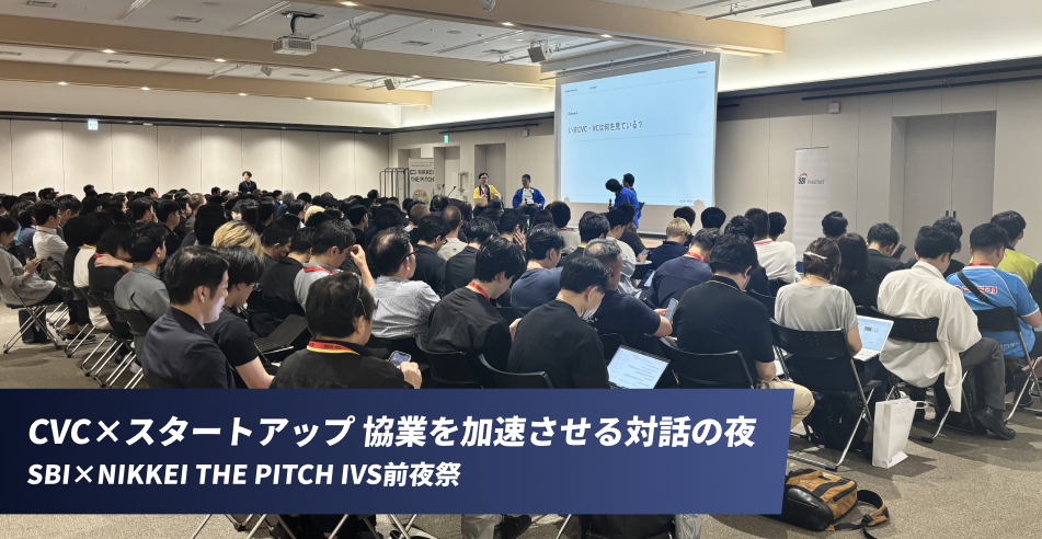 CVC×スタートアップ 協業を加速させる対話の夜　SBI×NIKKEI THE PITCH IVS前夜祭